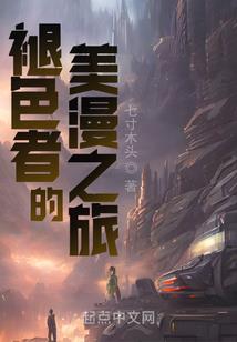 八神嘉儿的位面之旅