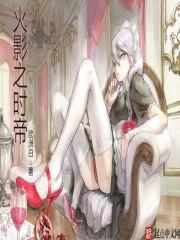 总裁无期吧岸花开