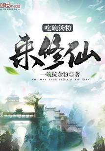 死神只想长生的我，却总是被盯上