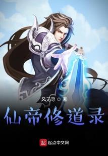 仙道之难