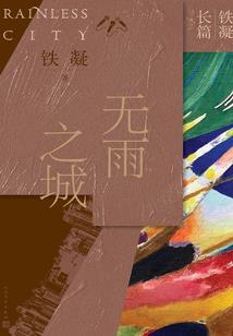 肠断白苹洲——人未归