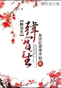梦回前世，相遇今生