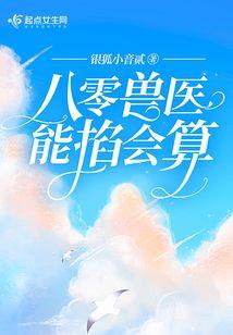 无良女仙：天神，玩崩了