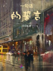 俘城，浮沉