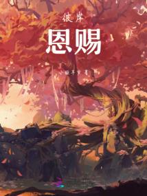 凤凰泪落