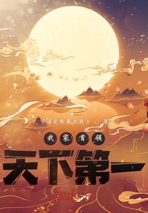 一夫当关万妻来朝