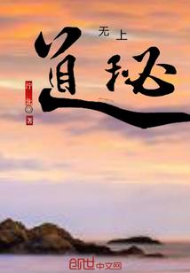 三界之极道