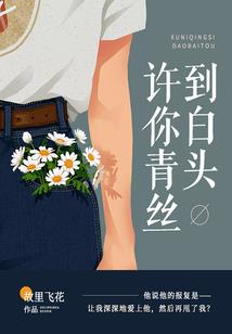 说好了不放手