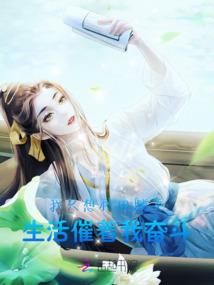 带着铁锨拍万界