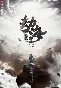 覂仙