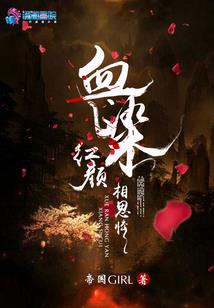 血族禁域之暗魅情弑