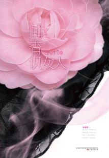 墨莲传奇：庶女要翻天