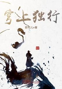 让你去捉妖，你和狐妖好上了？