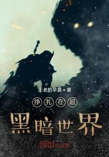 坠天使之梦