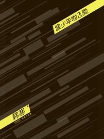 IT修仙士