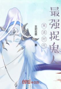 巅峰霸主闯异世