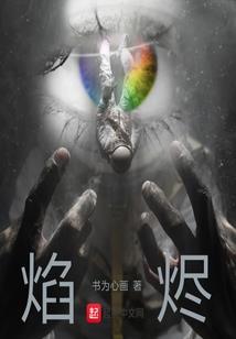 蚀人传