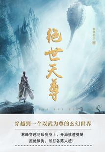 仙魔凡念