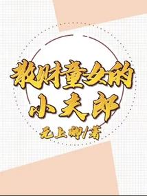 炼真成仙