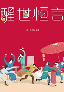 我在聊斋斩太岁