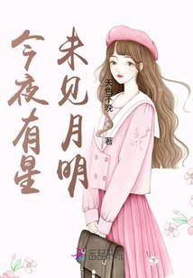 天夺明月