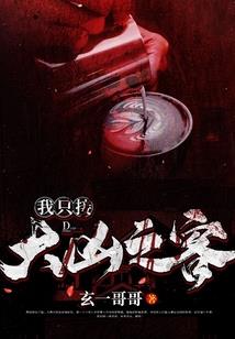 我的神秘复苏
