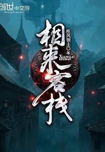 阴阳末世录