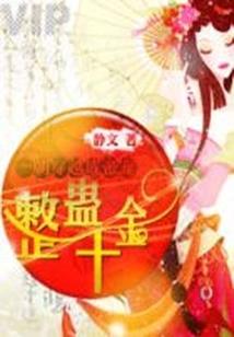 冷酷王爷之王妃是神仙
