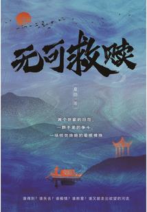 我曾悲伤地吻过这个世界