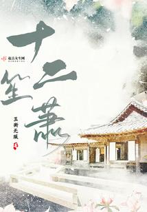 醉世惊鸿满天下