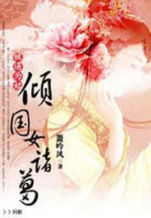 伊芙琳女士