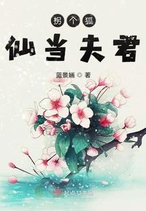 安丽柯的各种美男邂逅
