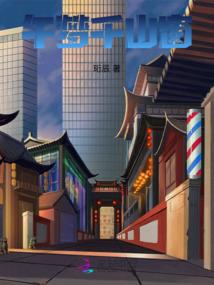 转世之清冷公主