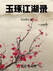 普州疑案之六月飞雪