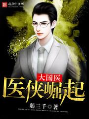 东星武之逝
