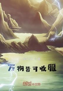 财阀姐姐太爱我