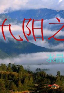 碎岳