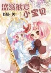 契约365：刁蛮千金从良记