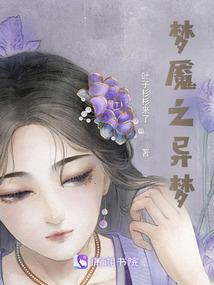 寻药，惊梦