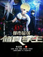 超品妖孽学生