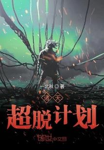 异世释厄传