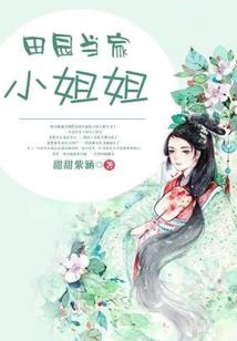 大雷只想做个守村人