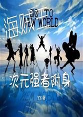 某时空管理局的打工仔