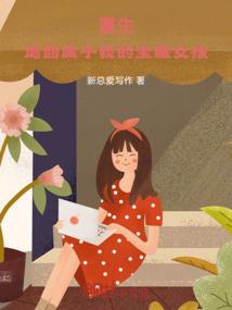 霸宠女皇陛下
