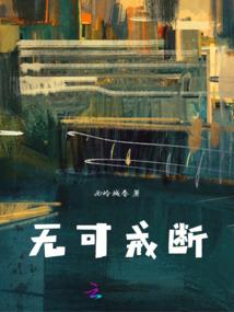 三生修罗