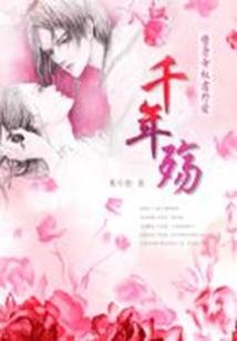 霸宠傲妻成瘾