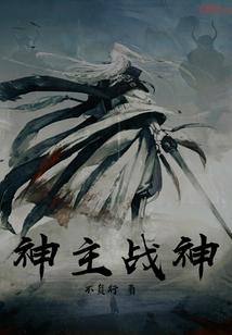 白骨真君传