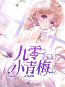 恶魔校草捕获呆萌小萝莉