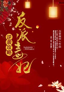 废材大小姐：报告！仙君上线