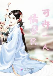 呆萌校花腹黑夫